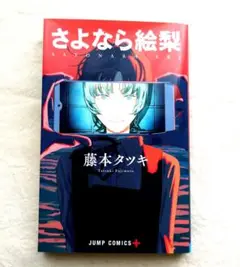 さよなら絵梨