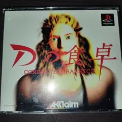 Dの食卓 COMPLETE GRAPHICS