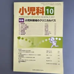 小児科領域のクリニカルパス　小児科58巻第11号