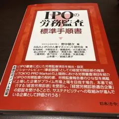 【裁断済】IPOの労務監査 標準手順書