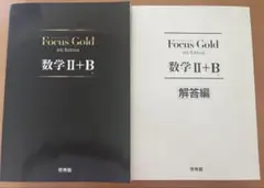 Focus Gold 数学 II + B