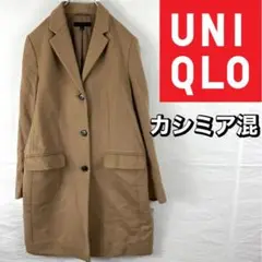 【美品】UNIQULO チェスターコート カシミア混 無地 大きめサイズ L