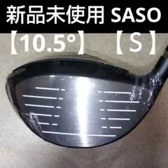 SASO ドライバー【９,５°】【４５,５インチ】【Ｓ】新品未使用 2025年最新】Yahoo!オークション -saso ドライバー(スポーツ