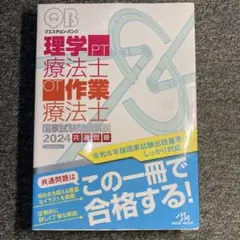クエスチョン・バンク理学療法士・作業療法士国家試験問題解説 2024共通問題