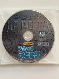 ジブリ　天空の城ラピュタ　DVD 特典ディスク