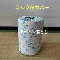 ミルク缶カバー　ポットン落とし　ベビー