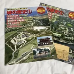 よみがえる日本の城 28・29 (城の歴史 ①②)