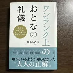 ワンランク上のおとなの礼儀