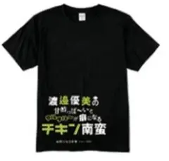 4590 渡邉優美のチキン南蛮Tシャツ Lサイズ ボートレース福岡