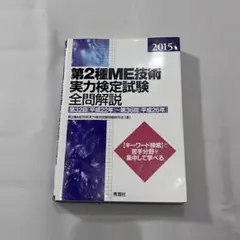 【希少】第2種ME実力検定試験全問解説 第32-36回
