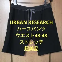 アーバンリサーチ　ハーフパンツ　ウエスト43〜48センチ　ストレッチ　超美品