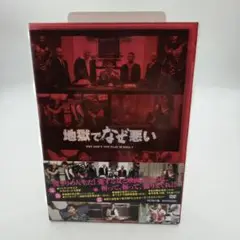 地獄でなぜ悪い コレクターズ・エディション DVD 園子温 長谷川博己 星野源