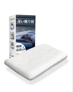 【高級ｘ5つ星ホテル仕様】枕 深い眠り枕 首が痛くならない 温度調節