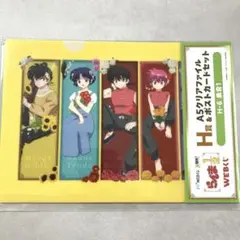 らんま1/2 webくじ　H賞　クリアファイル＆ポストカードセット　集合