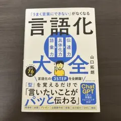 【「うまく言葉にできない」がなくなる 言語化大全】