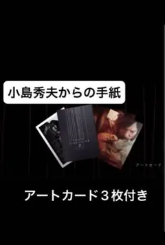 デスストランディング2 アートカード＆小島秀夫からの手紙 新品未開封
