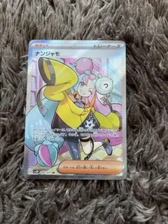 ポケカ　ナンジャモ　SR
