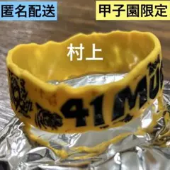 新品未使用　阪神タイガース　ウル虎の夏限定リストバンド　41 村上頌樹