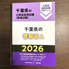 千葉県の警察官A 2026