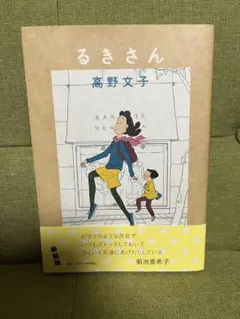 るきさん　高野文子