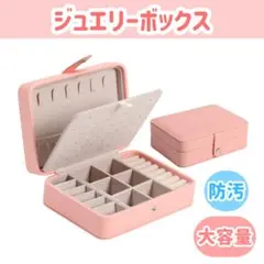 【ピンク】ジュエリーボックス アクセサリー収納 ボックス 指輪 ピアス 大容量