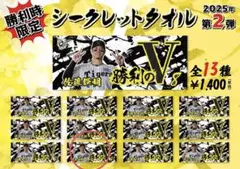 阪神タイガース　村上頌樹　勝利時限定　シークレットタオル　勝利のV