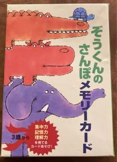 ぞうくんのさんぽメモリーカード