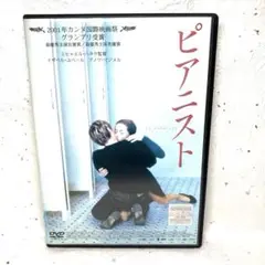 ピアニスト」(2001) 原題：La Pianiste DVD