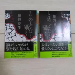 とめどなく囁く 上下セット
