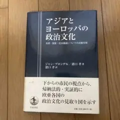 アジアとヨーロッパの政治文化 市民・国家・社会価値についての比較分析