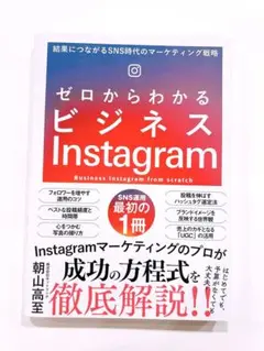 ゼロからわかるビジネスInstagram 結果につながるSNS時代のマーケティ…