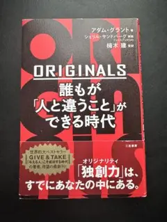 ORIGINALS 誰もが「人と違うこと」ができる時代