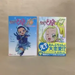 おジャ魔女どれみ16、17 東堂 いづみ　栗山 緑　2冊セット