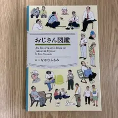 おじさん図鑑 なかむらるみ