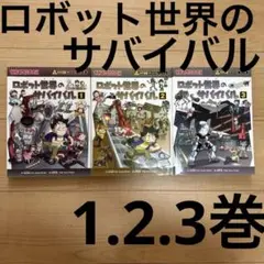 ロボット世界のサバイバル 1-3巻セット