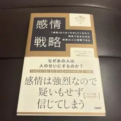 感情戦略 ブリアナ・ウィースト著