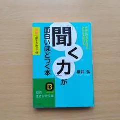 「聞く力」が面白いほどつく本