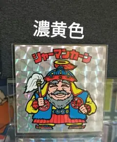 旧ビックリマン シャーマンカーン 【濃黄色】