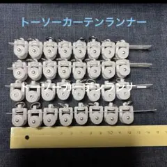 TOSOトーソー　ニューデラック　カーテンランナー　32個