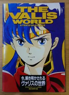 THE VALIS WORLD 今、解き明かされる　ヴァリスの世界　PCエンジン