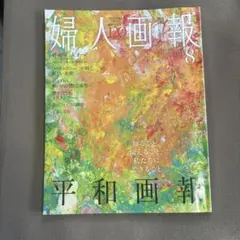 婦人画報