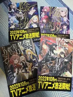 陰の実力者になりたくて！ コミカライズ版 1、2、4、5巻セット