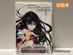 テイルズオブベルセリア 公式設定資料集