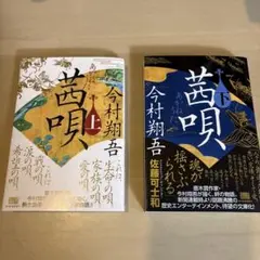 茜唄(上下セット〕　サイン本