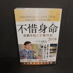 不惜身命 2019 大川隆法伝道の軌跡 - メルカリ