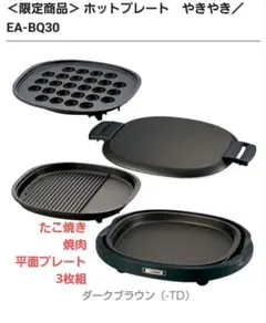 【新品未使用】象印 ホットプレート EA-BQ30-TD ダークブラウン 象印 ホットプレート やきやき EA-BQ30-TD （ダークブラウン