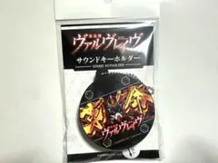 2025年最新】ヴァルヴレイヴ サウンドキーホルダーの人気