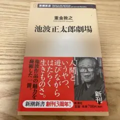 池波正太郎劇場