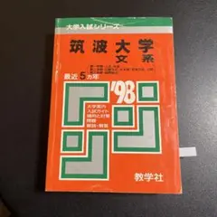 赤本　筑波大学 文系　1998年版　258
