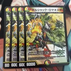 ボルシャックロマネスク　4枚セット